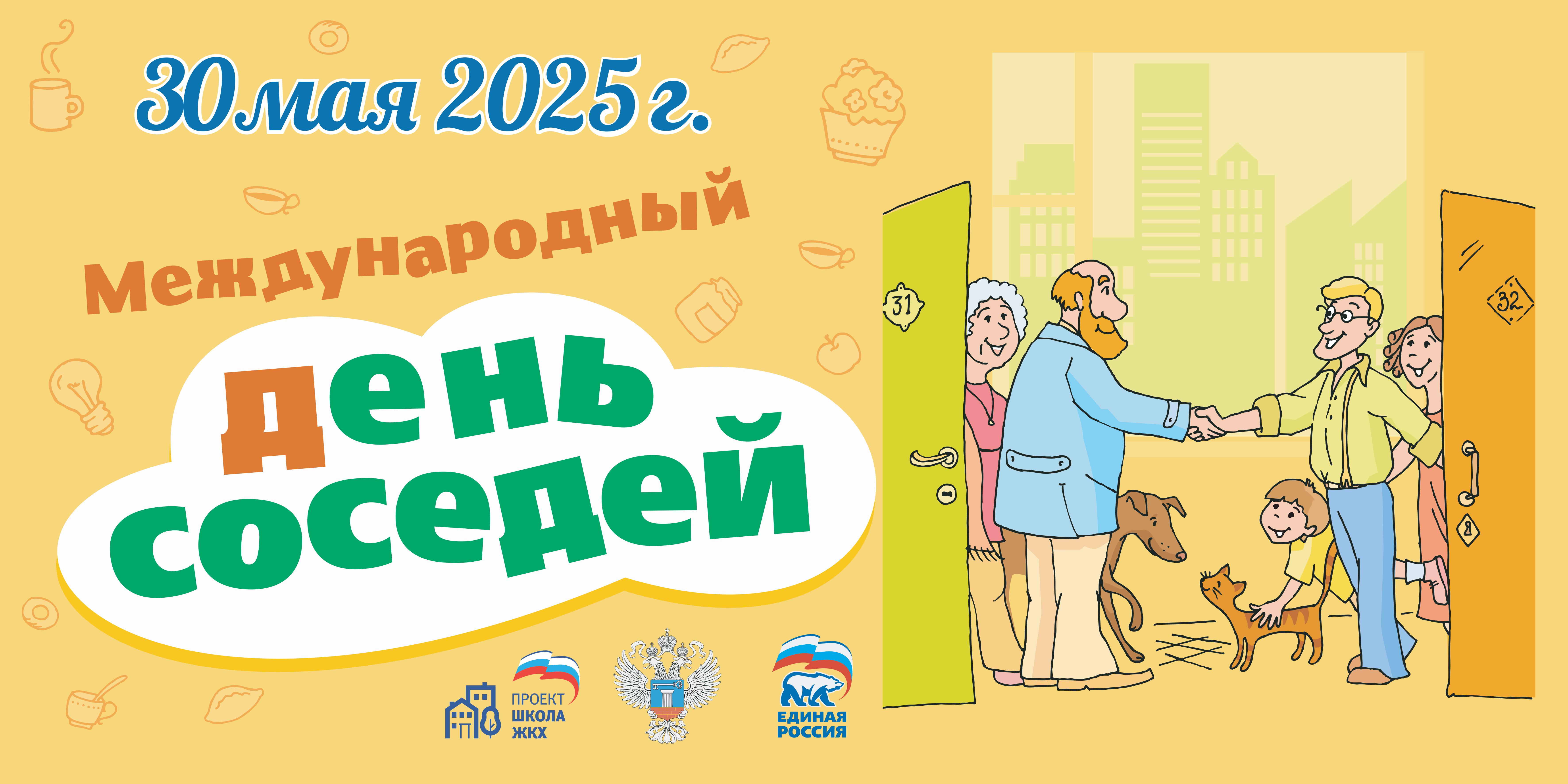 XI Всероссийская акция «Международный день соседей».