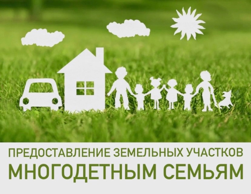 Предоставление земельного сертификата  для многодетных семей.