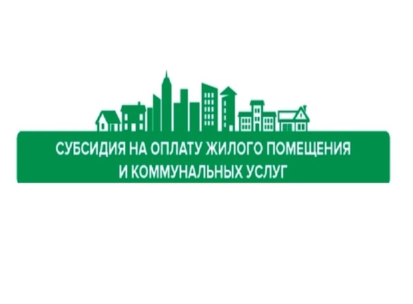 О предоставлении субсидии на оплату жилого помещения и коммунальных услуг. О предоставлении субсидии на оплату жилого помещения и коммунальных услуг.